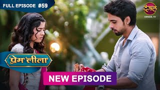 Prem Leeela  Full Episode 59  21 feb 2025 newepisode Full HD Dangal TV [upl. by Fuller]