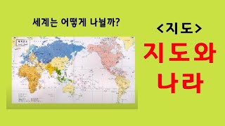 온라인수업 사회 지도란 무엇인가요 세계지도를 알아봅시다 [upl. by Edahsalof398]