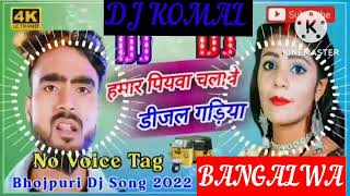 humar piyawa chalawe dijal gariya dj komal [upl. by Anorahs3]