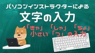 【入力練習】小さい文字の入力をマスターしよう【YouTubeパソコン教室】 [upl. by Nosreh444]