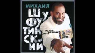 Шуфутинский Михаил  Порубаем капусту [upl. by Jule]