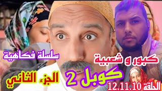 فرجة تيفي  سلسلة كوبل 2 كبور و شعبية الحلقة 10  11  12 [upl. by Anilat333]