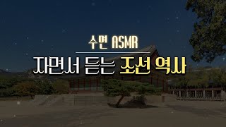 잠잘 때 듣는 조선 역사 l 수면ASMR 자장가 한국사 [upl. by Gnak807]