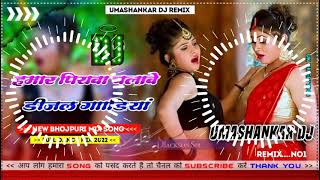 Hamar piyava chalave diesel Gadiya Bhojpuri DJ Malay music [upl. by Atwekk]