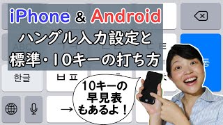 iPhoneAndroidスマホで韓国語設定＆標準・10キー入力方法 [upl. by Lokim97]