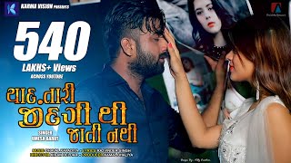 Yaad Tari Zindagi Thi Jati Nathi · Umesh Barot · Dhaval Kapadia · New Gujarati Song 2020 [upl. by Nomal]