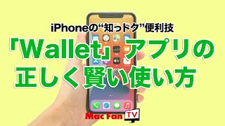 「Wallet」アプリで電子決済デビューしてみよう！【iPhoneの“知っ得”便利技】 [upl. by Tigram405]