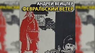 Февральский ветер радиоспектакль слушать [upl. by Ynaittirb]