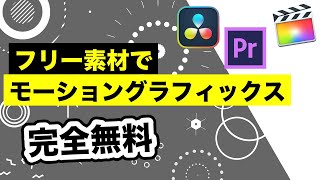 【完全無料】フリー素材でモーショングラフィックス  DaVinci Resolve  Adobe Premiere Pro  Final Cut Pro  アクセントアニメーション [upl. by Sharman]