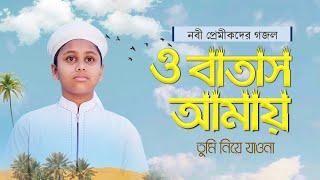 যে গজল শুনে কাঁদে নবী প্রেমীকরা । O Batash Amay Tumi Niye Jawna । ও বাতাস আমায় তুমি নিয়ে যাওনা [upl. by Enyaht]