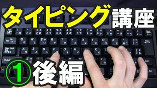 タイピング練習のコツ【12】ホームポジション右手の練習＋まとめ [upl. by Morgan]