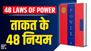 The 48 Laws of Power by Robert Greene Audiobook  Book Summary in Hindi [upl. by Fred810]