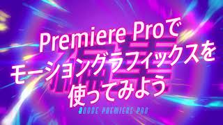 Adobe Premiere Proのモーショングラフィックステンプレートで、動画にもっと躍動感を Creative Cloud  アドビ公式 [upl. by Sher843]